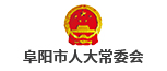 阜陽市人大常委會(huì)